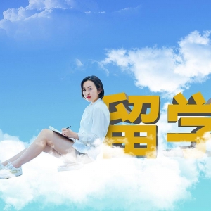 我们还值得去留学吗？