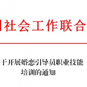 关于开展婚恋引导员职业技能培训通知