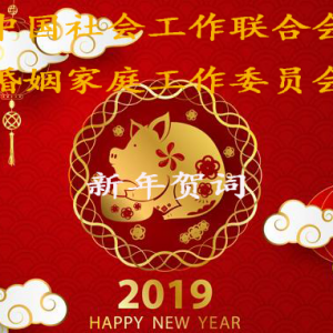 中国社工联合会婚姻家庭工作委员会 新年贺词
