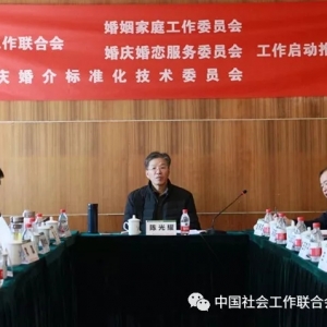 中国社会工作联合会婚姻版块2019工作启动推进会隆重举行