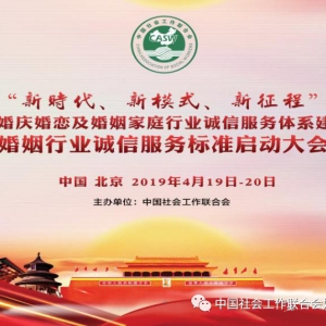 “新时代、新模式、新征程”2019婚庆婚恋及婚姻家庭行业诚信服务体系建设暨诚信服务标 ...
