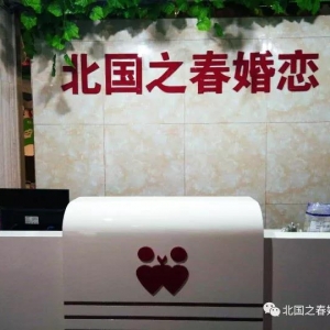 济南北国之春婚姻介绍所