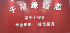 马鞍山市千禧缘婚介传媒中心