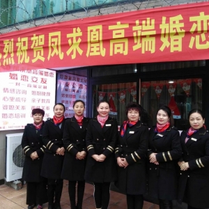 乐山凤求凰婚姻服务有限公司