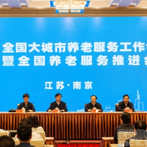 全国大城市养老服务工作会议暨全国养老服务推进会议在南京召开 ... ... ...
