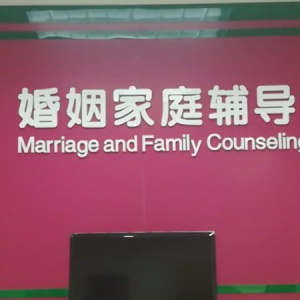 威海市鸿申婚姻家庭服务中心