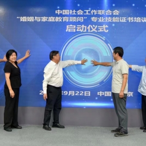 乔恒副会长出席“婚姻与家庭教育顾问”专业技能培训启动仪式 ... ...