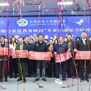 中国社会工作联合会妇女与婚姻家庭社工工作委员会举办“婚姻与家庭教育顾问专业技能证 ...